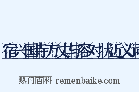 宿兴国寺方丈与容对状近义词是什么意思的图片